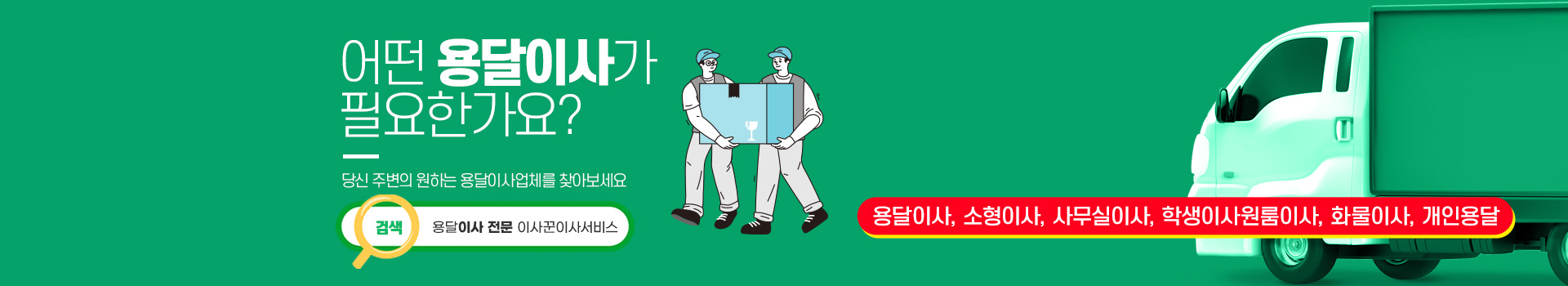 용달이사(이사꾼이사서비스) PC 비주얼 0